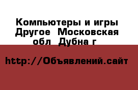 Компьютеры и игры Другое. Московская обл.,Дубна г.